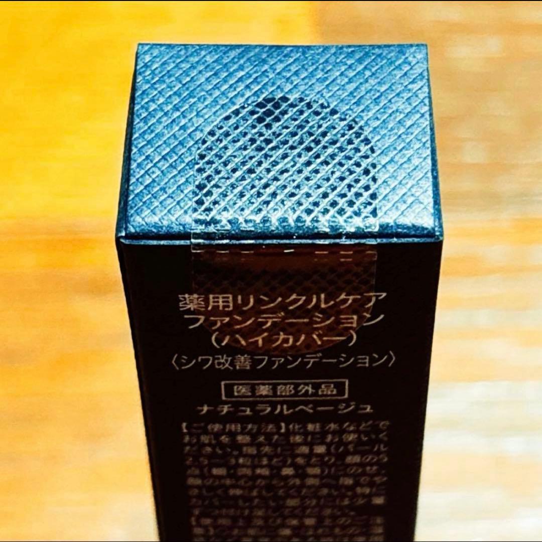 【新品未開封】リンクフェード　薬用リンクルケアファンデーション　ハイカバー　2本