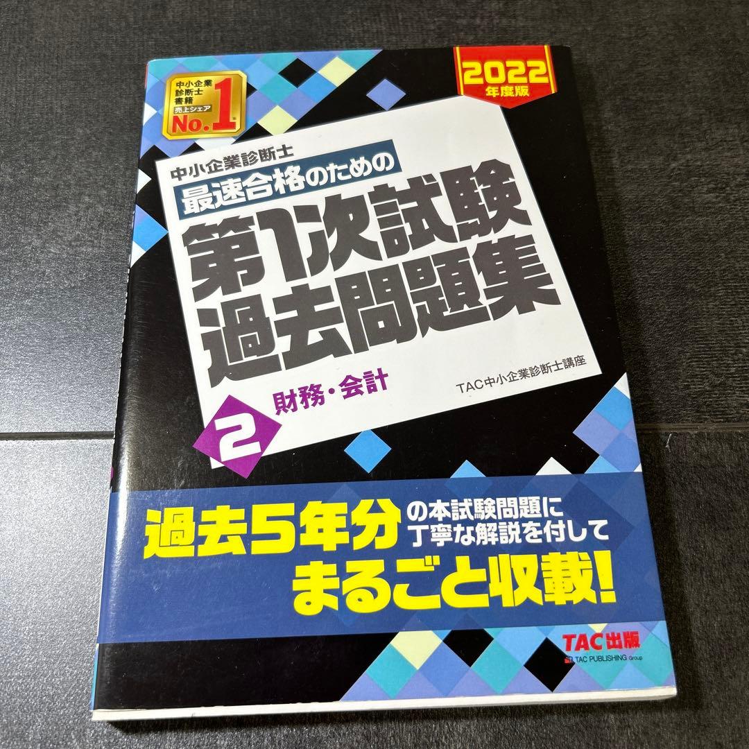 中小企業診断士 2022年度版 最速合格のための第1次試験過去問題集 7中小企…