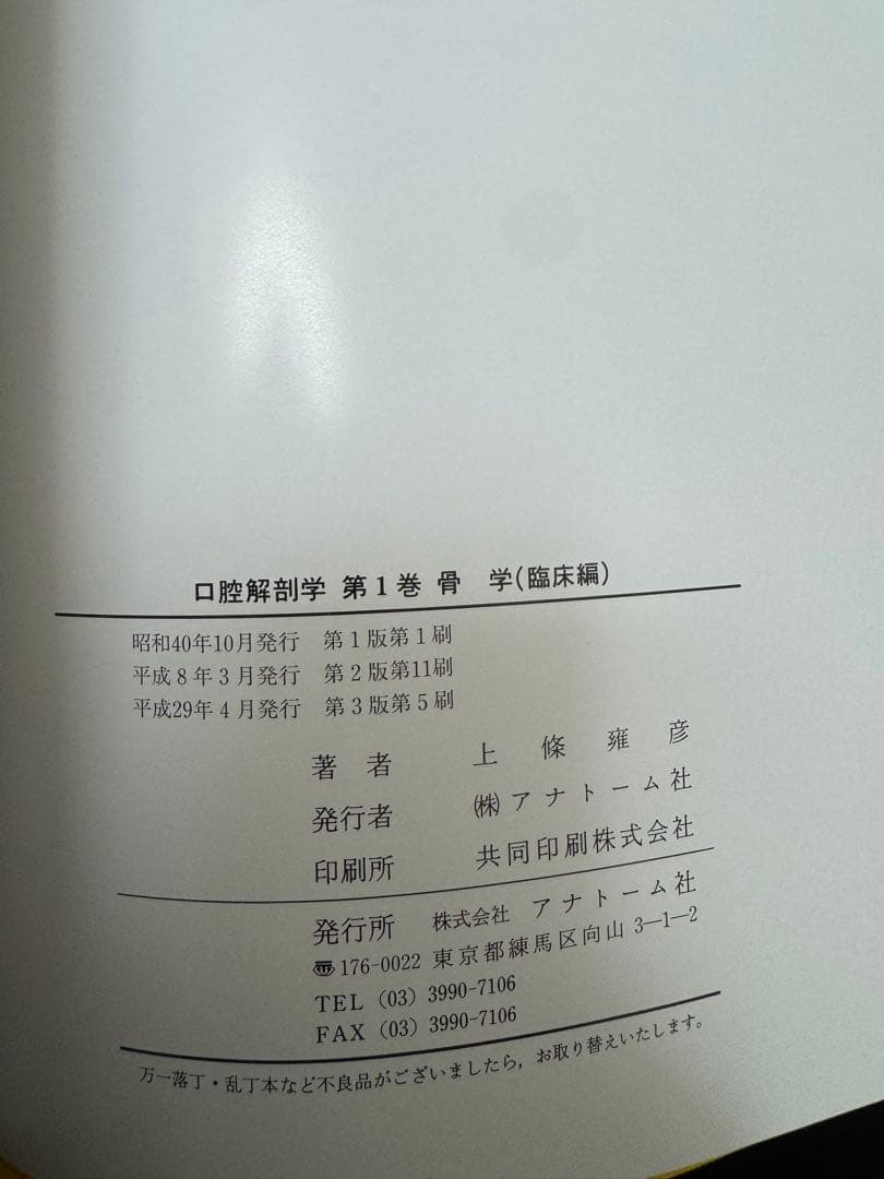 図説 口腔解剖学　東京歯科大学元教授上條雍彦著 (株)アナトーム社　1骨学
