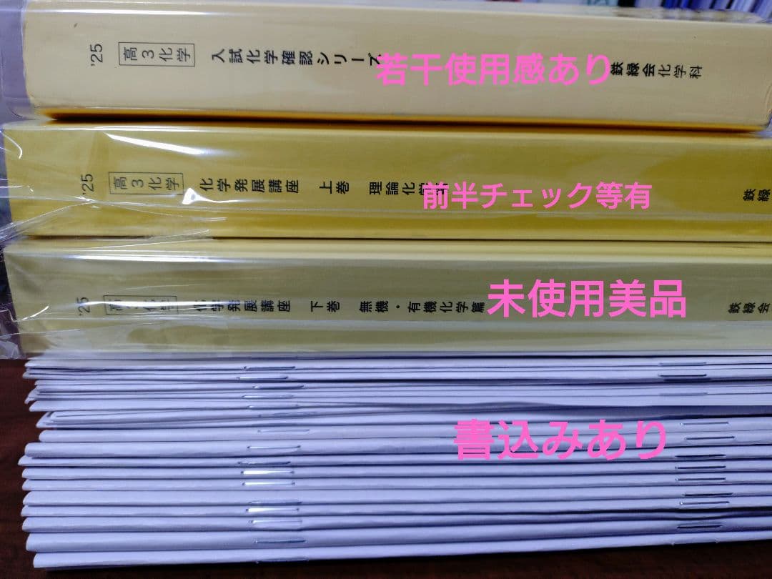 鉄緑会2025 化学発展講座2冊&全講義冊子・プリ＋確認シリーズ2025