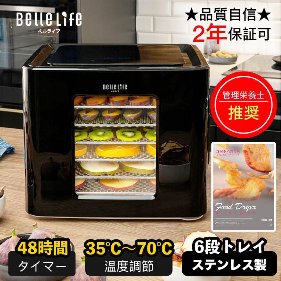 BelleLife フードドライヤー　ブラック　未使用品　即購入歓迎