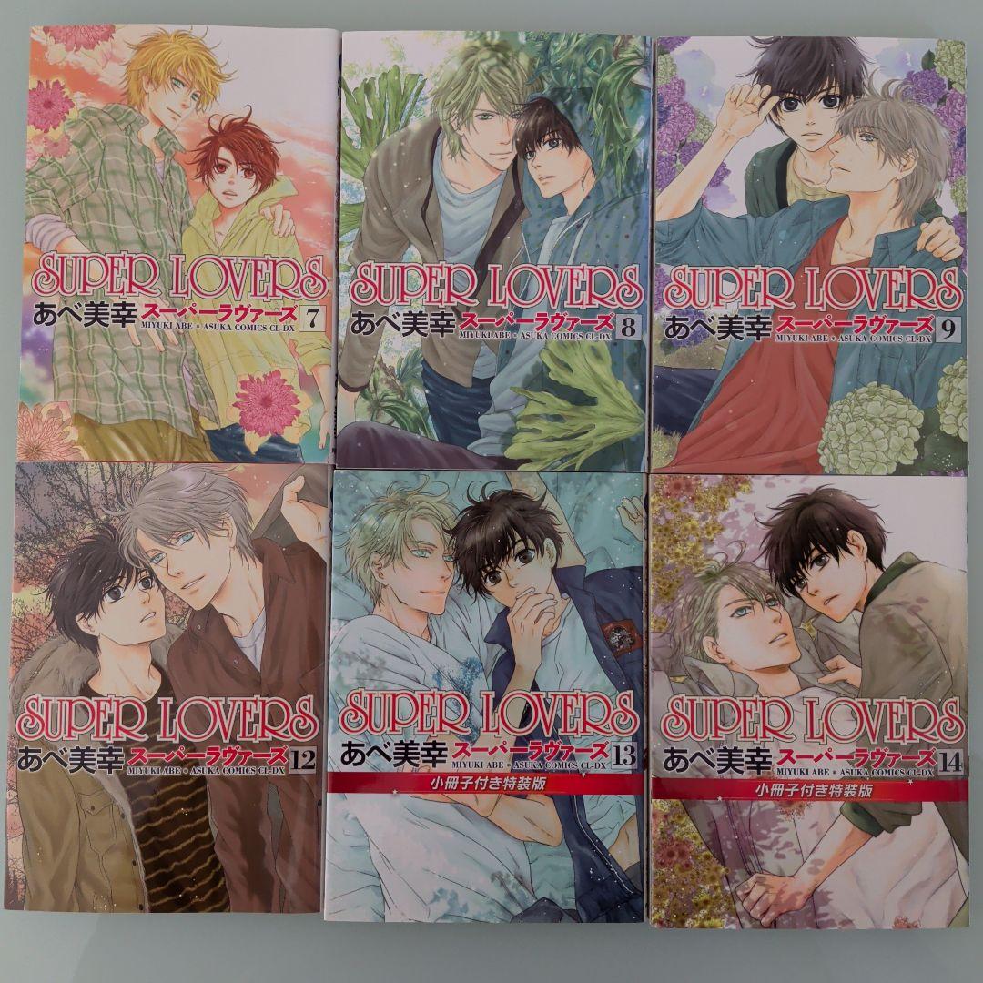 【DVD付き2冊】【特装版4冊】SUPER LOVERS 1〜20 全巻セット