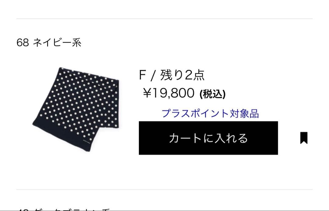定番　人気品　MAISON et VOYAGE シルク 12mmドットスカーフ