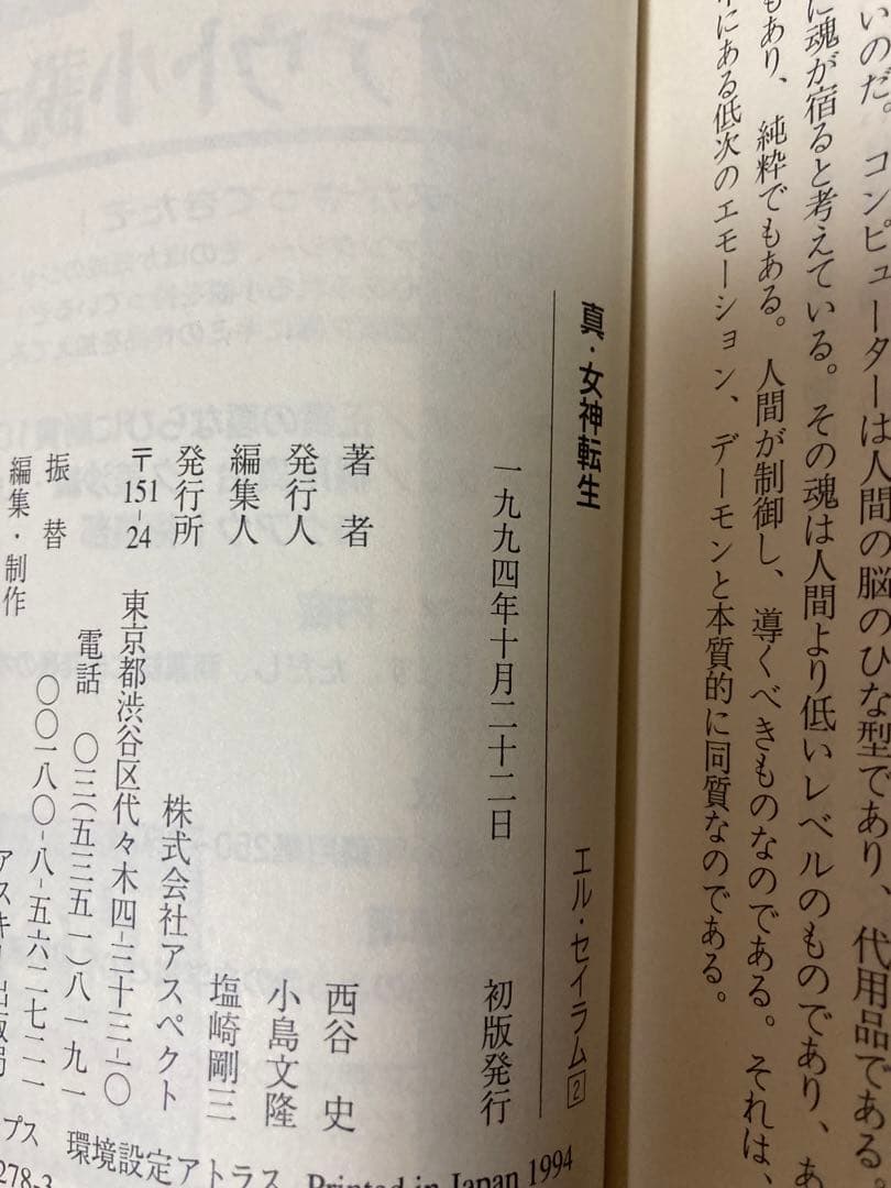 【全初版】【小説】　真・女神転生 エル・セイラム　全4巻セット　西谷史