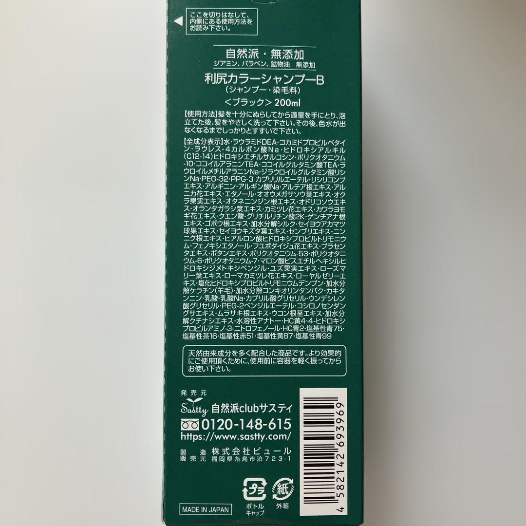 【自然派clubサスティ】利尻カラーシャンプー〈ブラック〉200ml