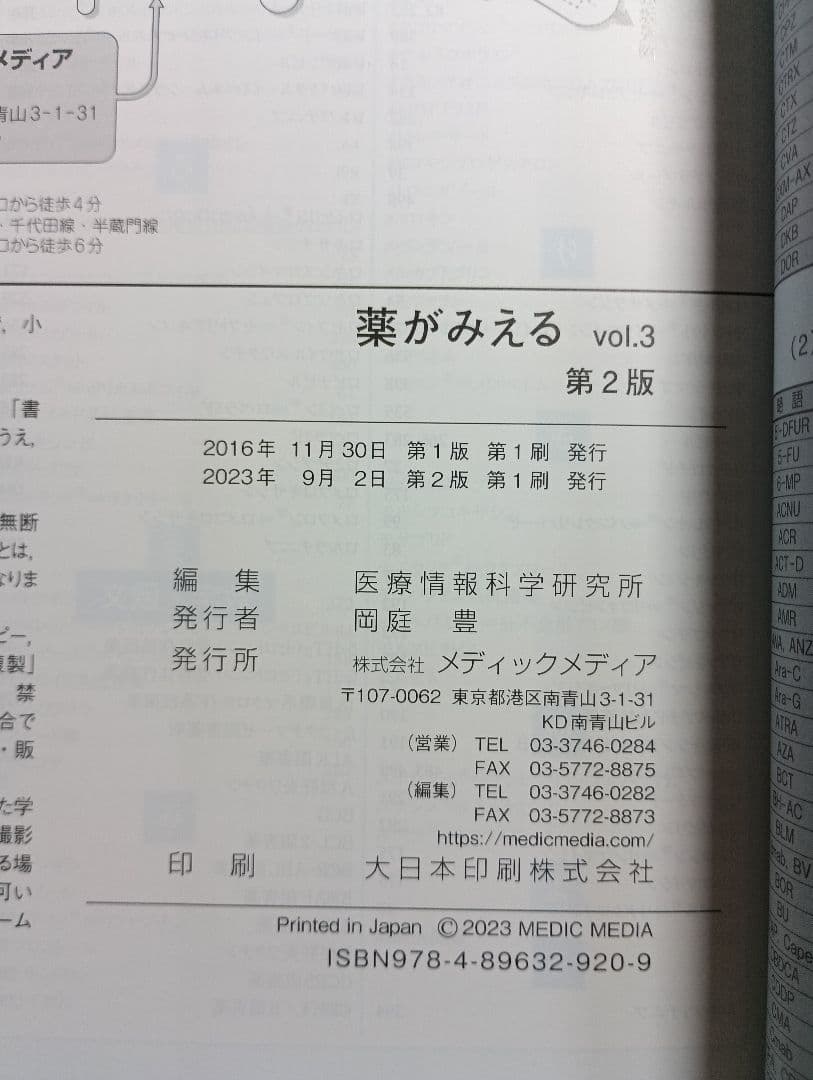 薬がみえる vol.2 & vol.3 改訂第2版