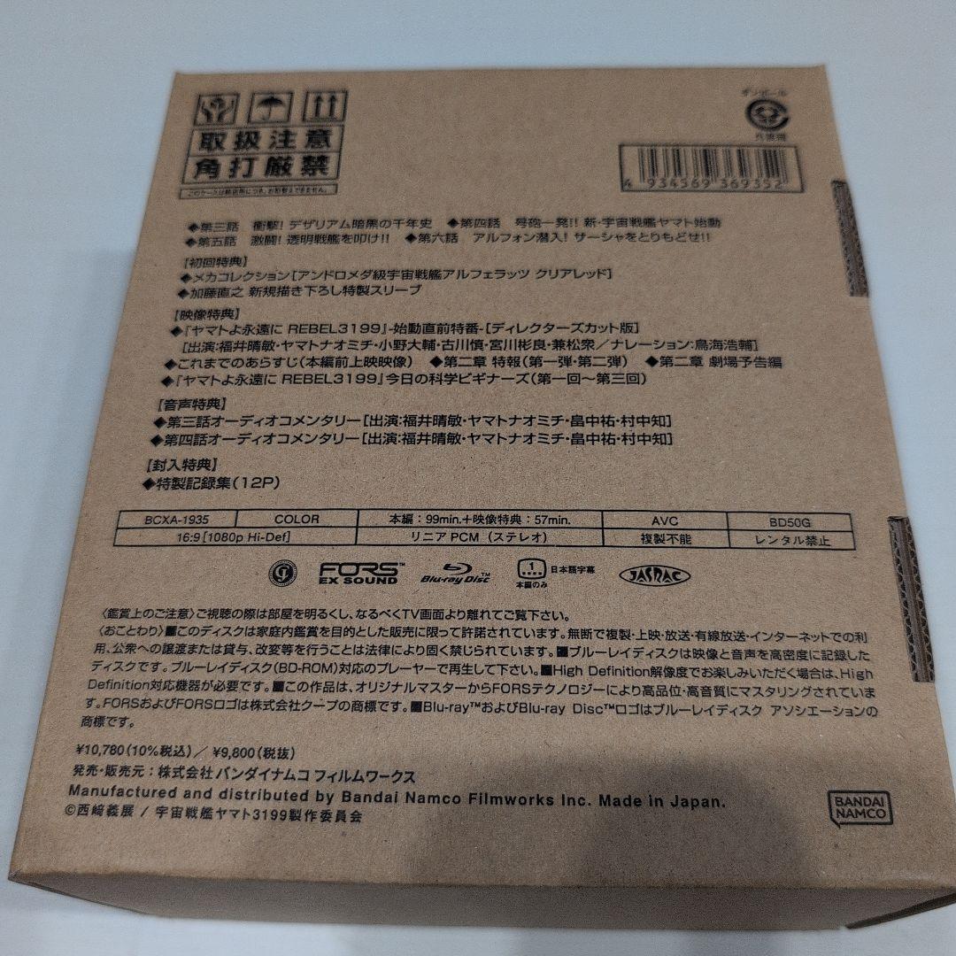 Blu-ray『ヤマトよ永遠に REBEL3199』 2初回版