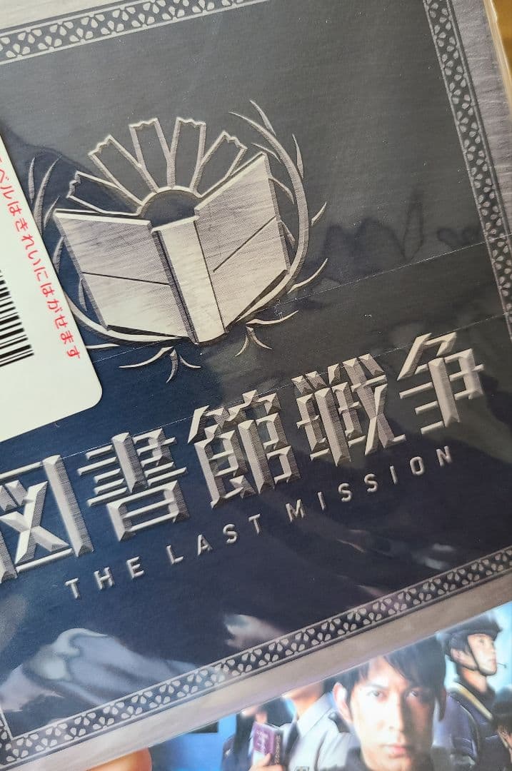 図書館戦争 THE LAST MISSION プレミアムBOX('15\\"Li…