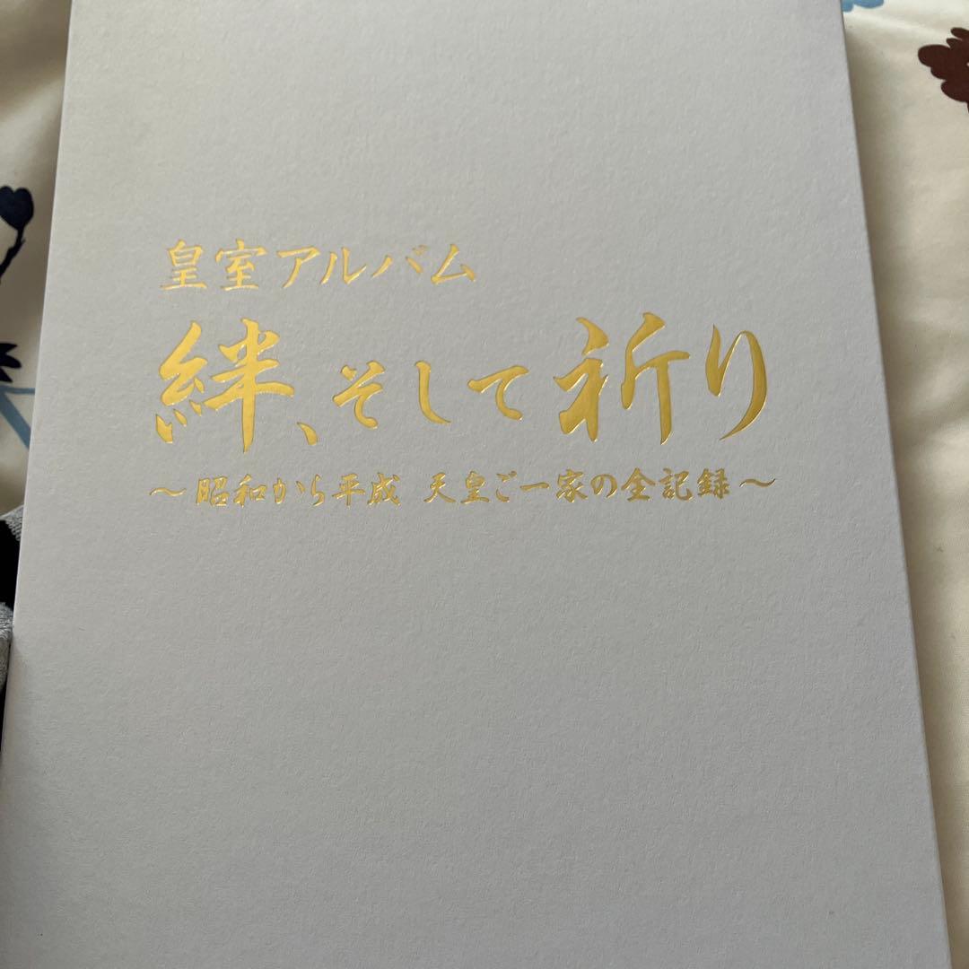 【超レア】皇室アルバム 絆,そして祈り～