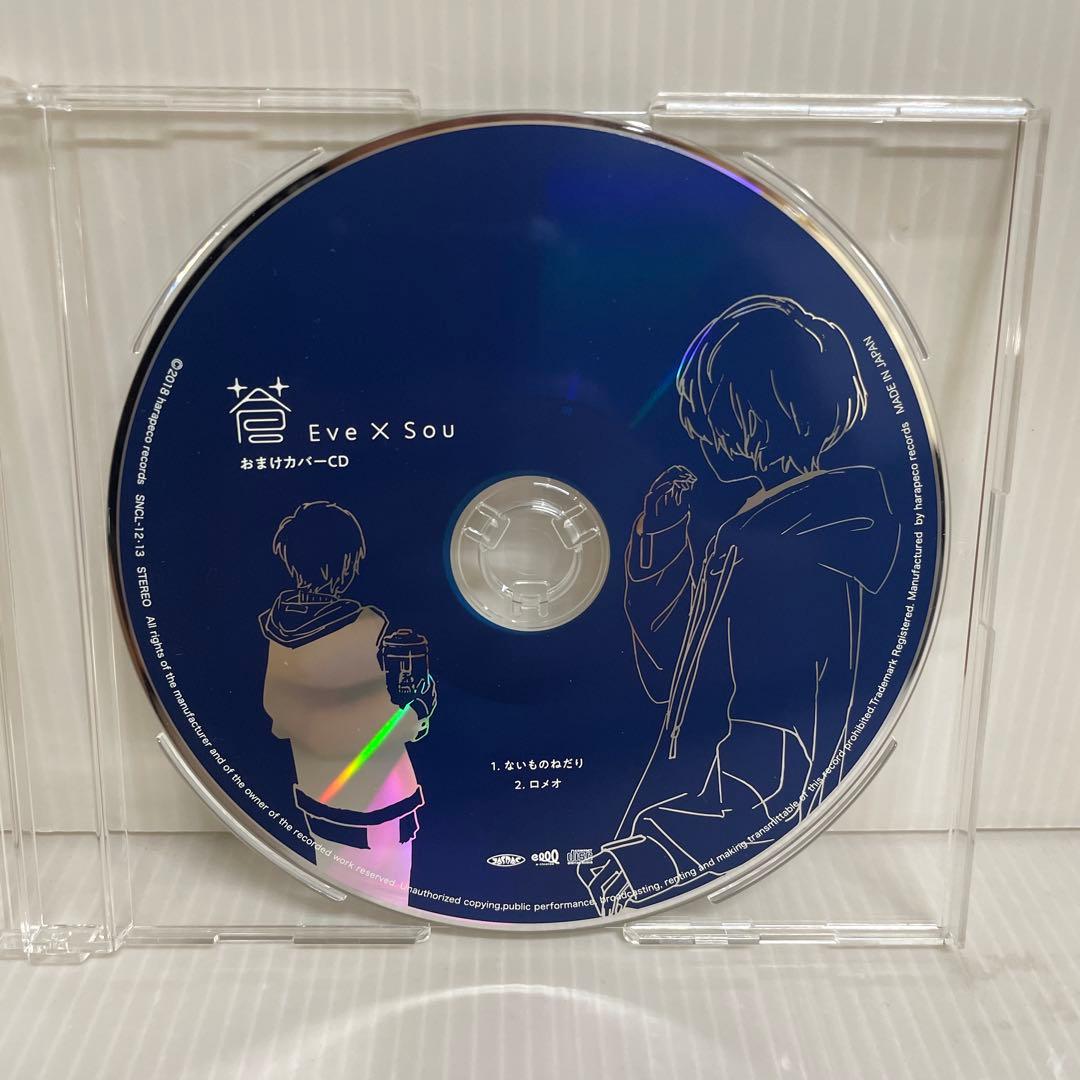 Eve ‪× Sou「蒼」おまけカバーCD 「ないものねだり」「ロメオ」