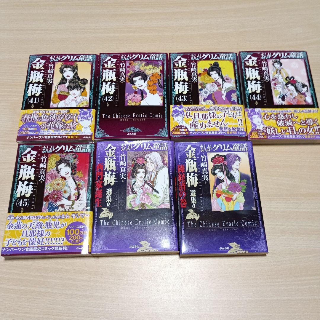 まんがグリム童話 金瓶梅　1～45巻+選集α西門家誕生・陳経済　47冊セット