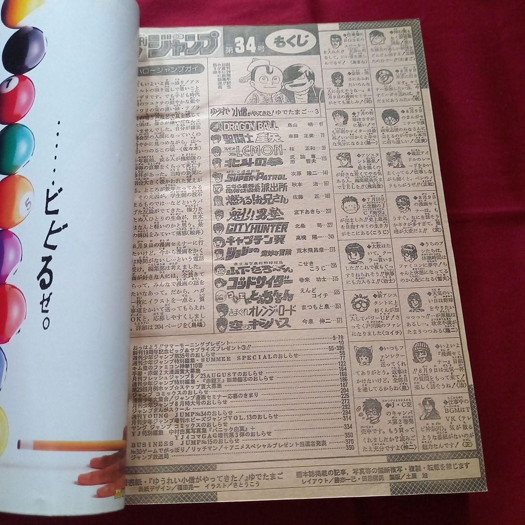 【当時物美品】週刊 少年 ジャンプ 1987年34号 漫画 アニメ