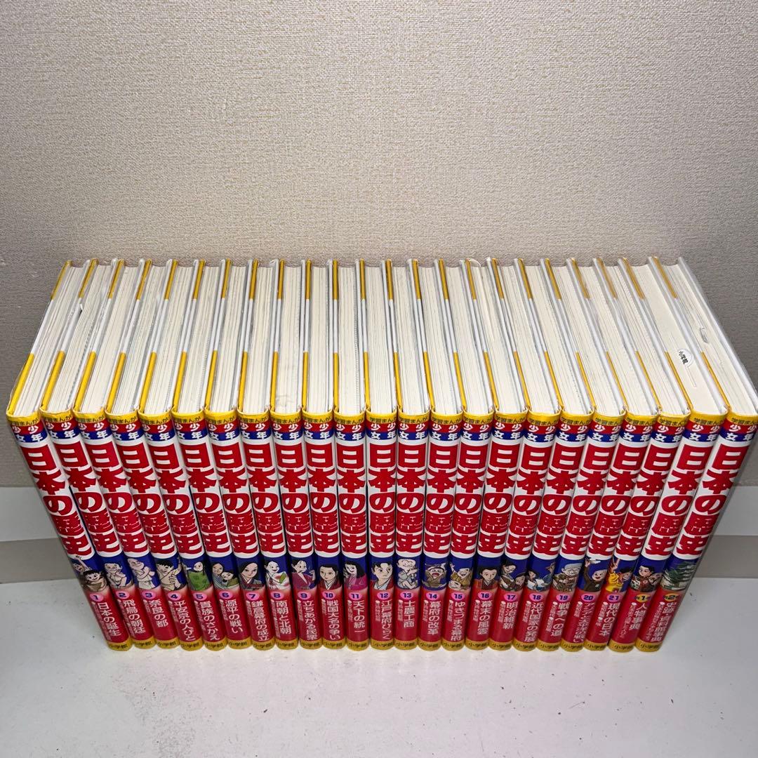 少年少女日本の歴史 全巻セット　1-21 +2巻
