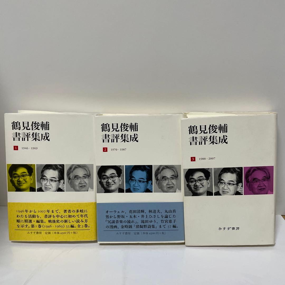 鶴見俊輔書評集成 1.2.3 (1946-2007) 全3巻揃セット