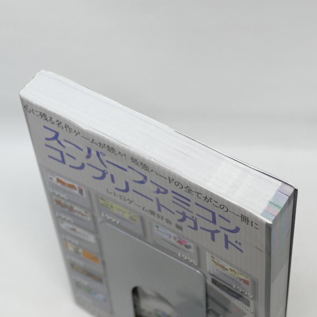 スーパーファミコンコンプリートガイド