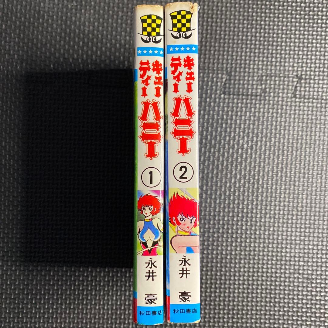 【レア・全巻初版】キューティーハニー　全2巻（カバーも初版）　永井豪