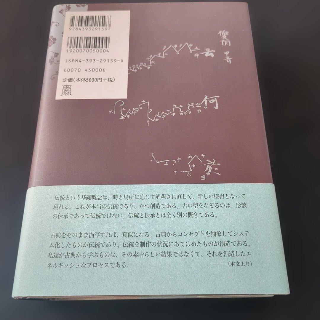 若き古代 : 日本文化再発見試論