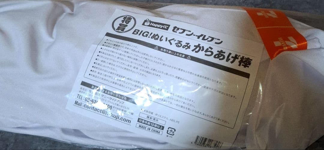 Happyくじ セブン-イレブン 特賞 BIG!ぬいぐるみ からあげ棒