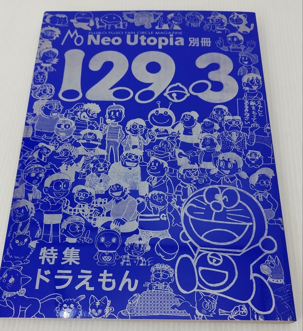 ぼく、ドラえもん全25巻/付録付★ドラえ本★もっと！ ドラえもん★129.3特集