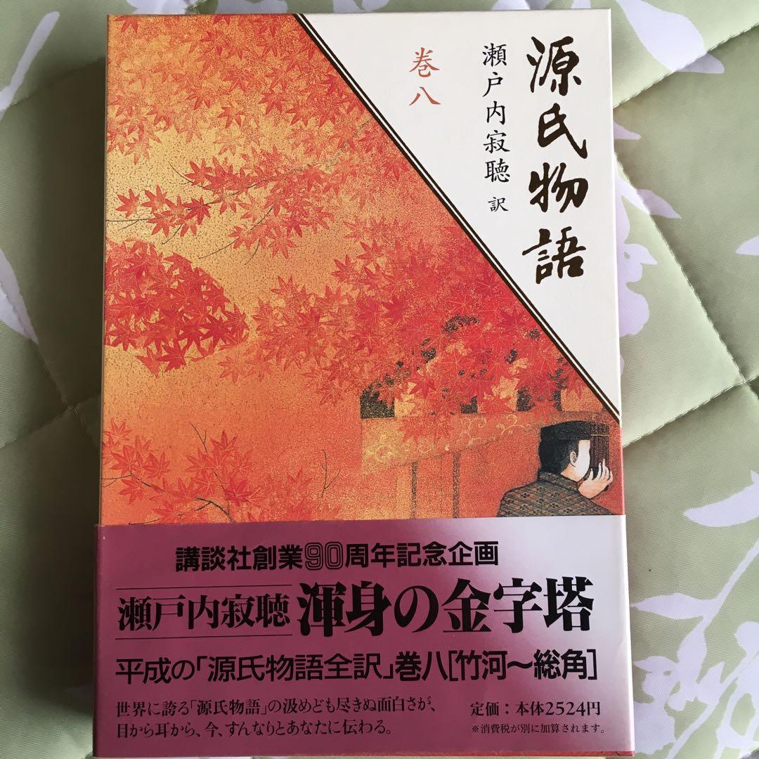 源氏物語 全10巻 瀬戸内寂聴訳