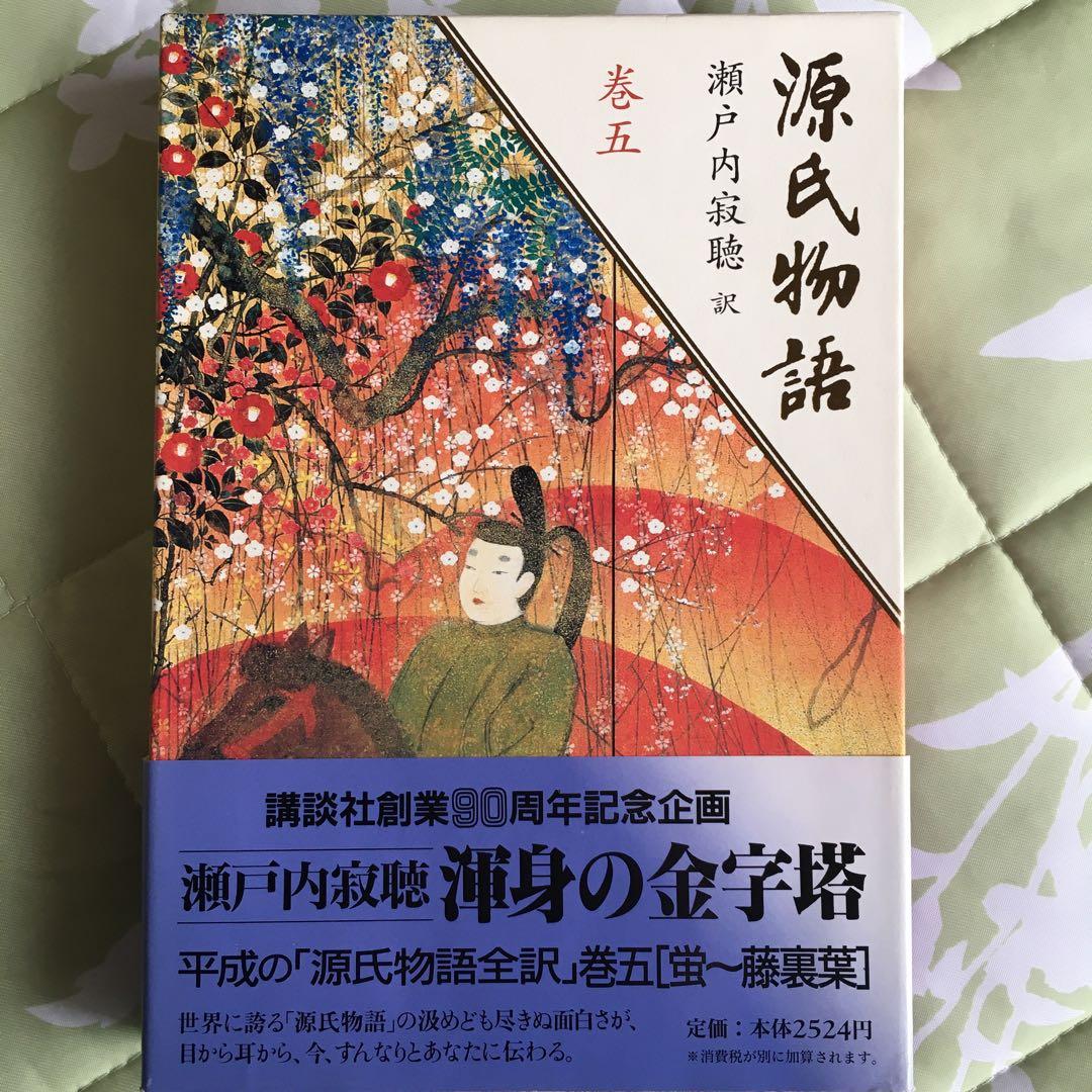 源氏物語 全10巻 瀬戸内寂聴訳