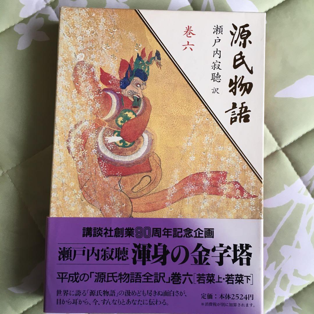 源氏物語 全10巻 瀬戸内寂聴訳