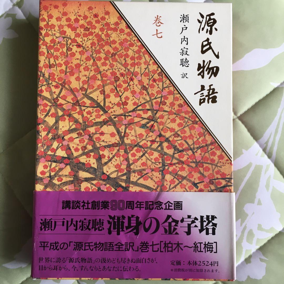 源氏物語 全10巻 瀬戸内寂聴訳