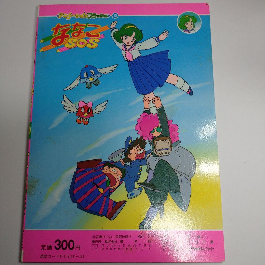 ななこSOS 吾妻ひでお