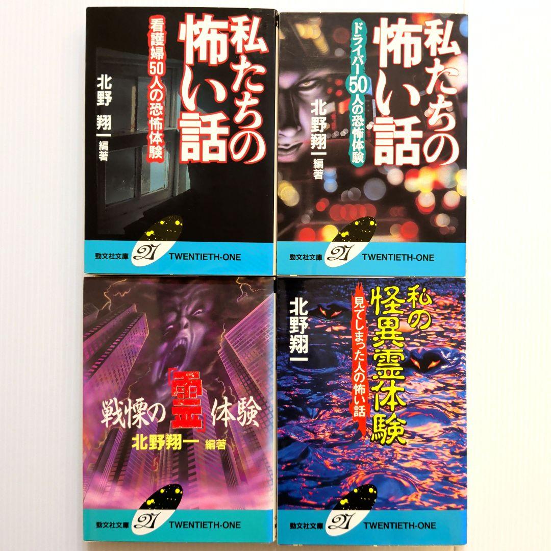 勁文社文庫 怪談本 22冊セット【初版】【希少本含む】