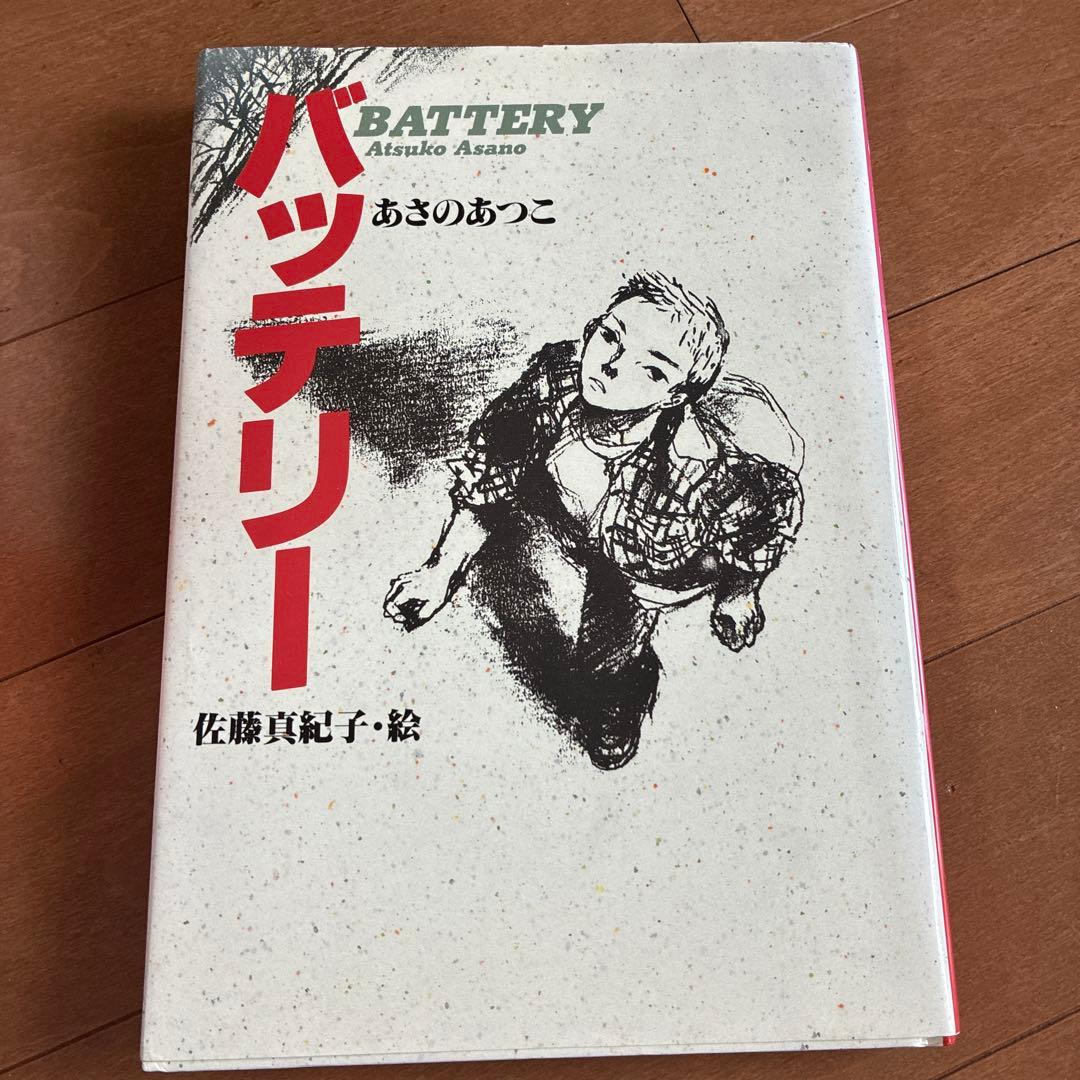 バッテリー全巻