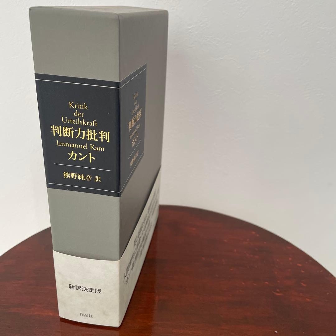 判断力批判 カント （箱・帯つき）
