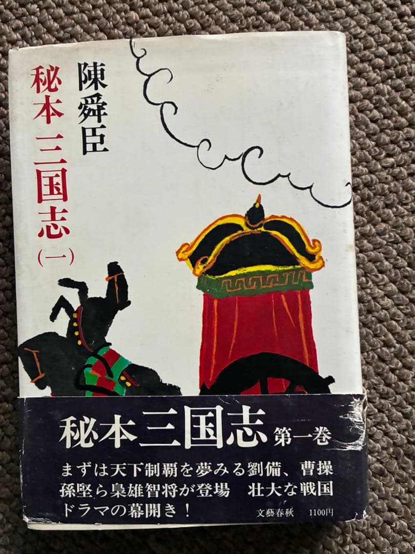 秘本 三国志 全6巻セット　陳舜臣　ハードカバー　1977年　帯付