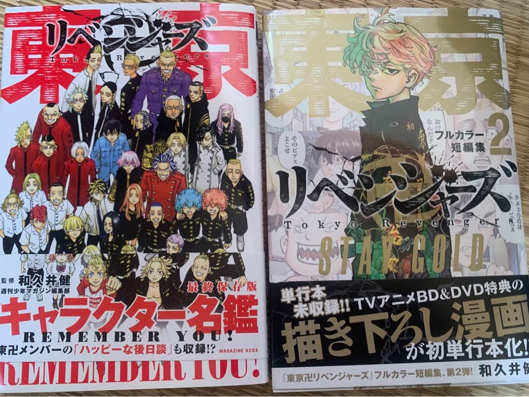 東京リベンジャーズ全巻＋キャラクター名鑑、フルカラー2