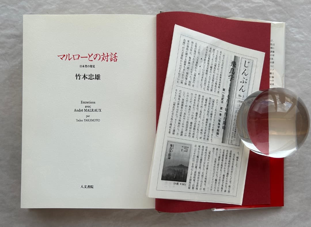 竹本忠雄『マルローとの対話　日本美の発見』、人文書院、1996年。