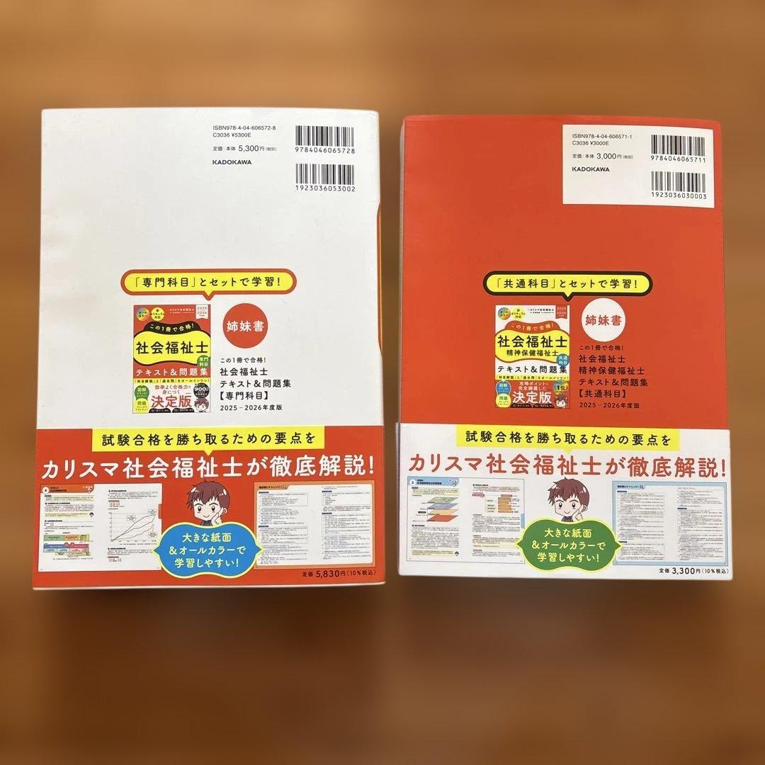 この1冊で合格! 社会福祉士 テキスト&問題集 【共通科目】 と専門科目