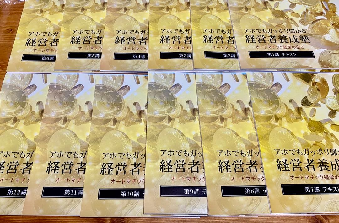 【千葉修司】アホでもガッポリ儲かる経営者養成塾　オートマチック経営の全て