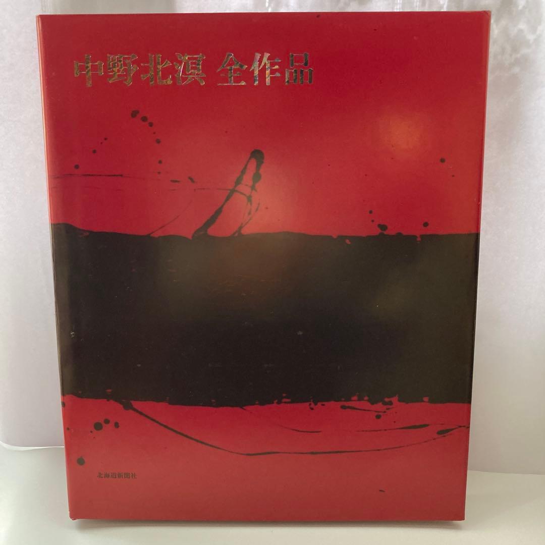 中野北溟全作品 （自筆毛筆署あり)