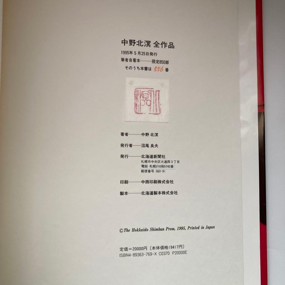 中野北溟全作品 （自筆毛筆署あり)