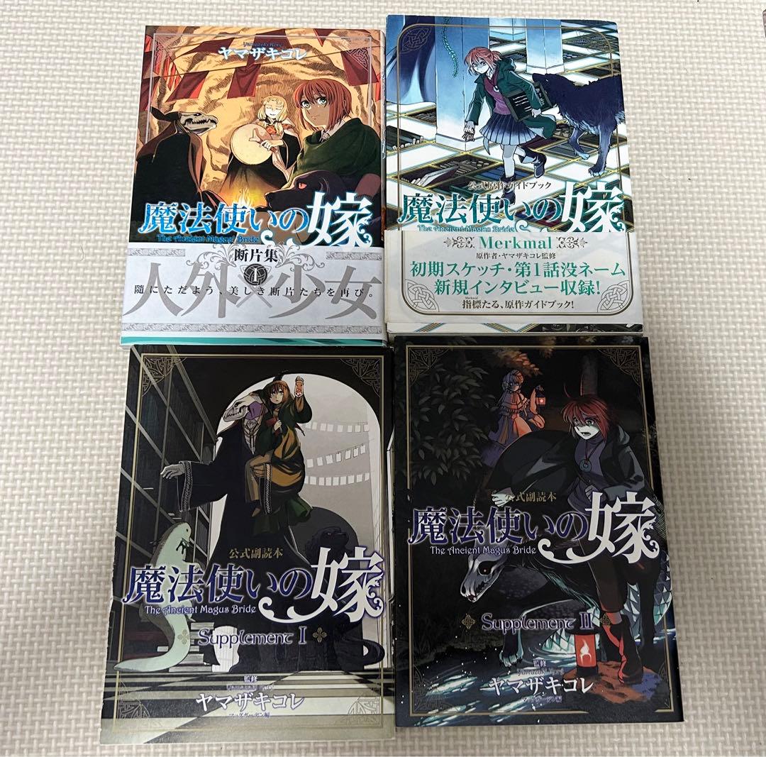 値下げ中❗️【限定版多】魔法使いの嫁 全巻＆関連本、ゴーストアンドウィッチ1、2巻