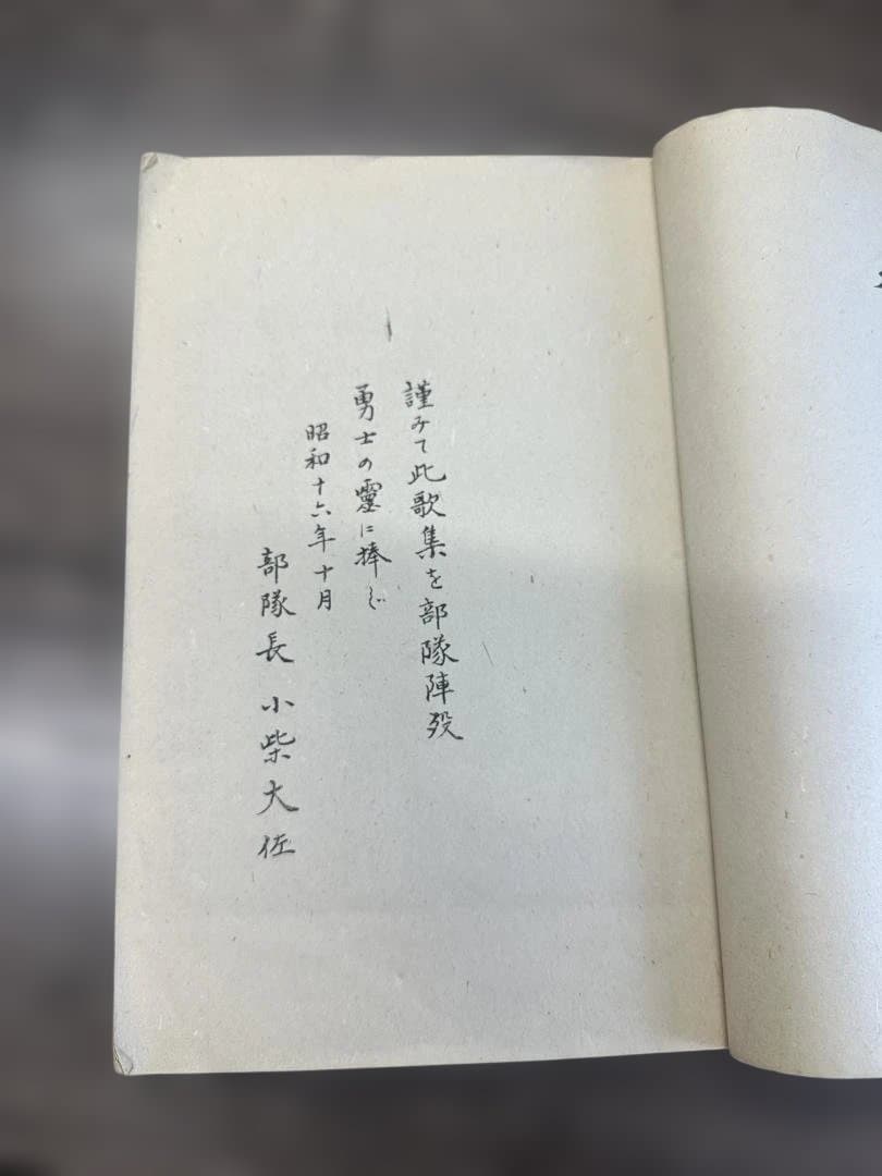 部隊詩歌集 淶源部隊（らいげん部隊）軍事資料 戦時中 当時物