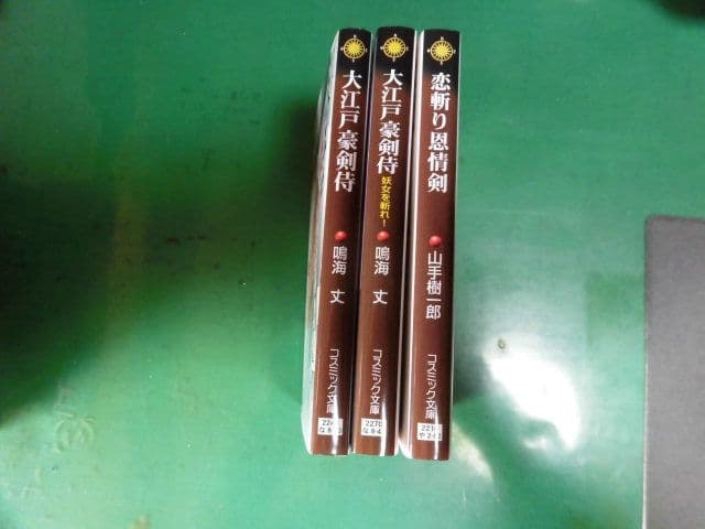 コスミック文庫　若殿はつらいよ 21冊 鳴海丈作品