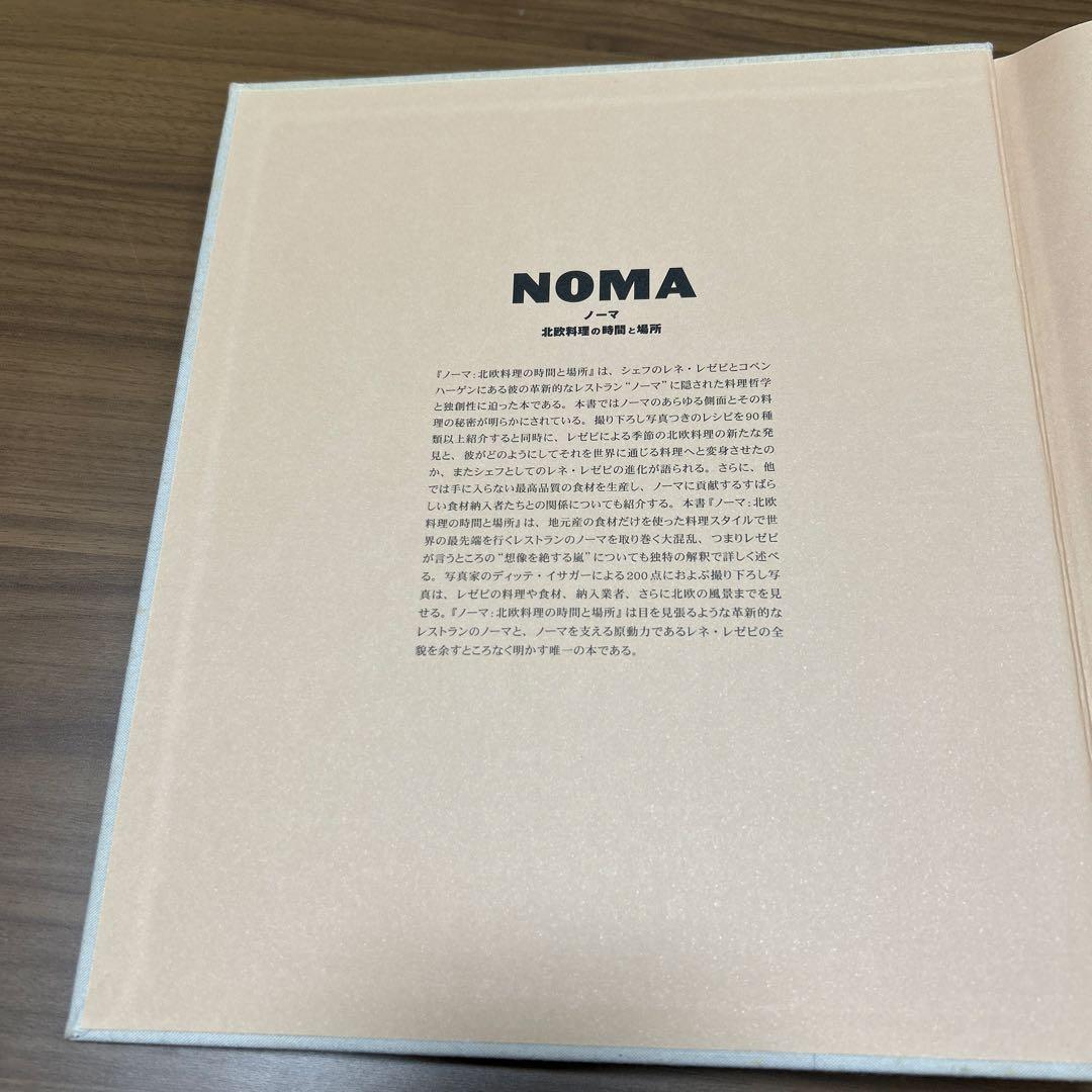 【絶版】NOMA ノーマ：北欧料理の時間と場所　レネ・ゼネピ