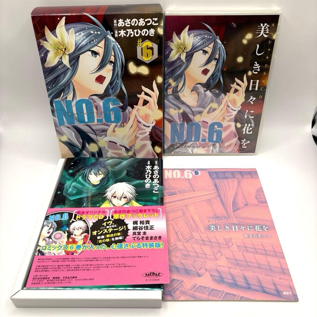 【希少】NO.6〔ナンバーシックス〕　漫画　全巻　セット　9　限定版　特装版