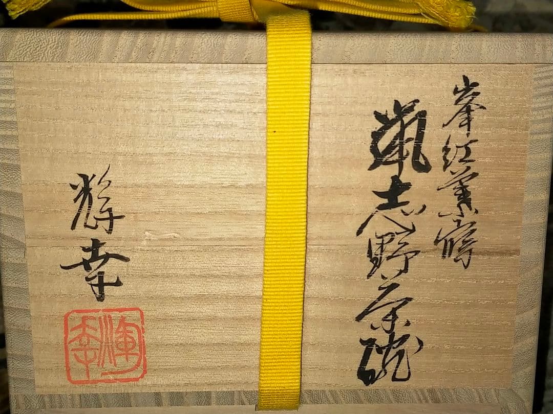 ♥未使用♥　峯紅葉写し　茶碗　⑦　鼠志野　【水野輝幸】　共箱付き　志野　茶道具