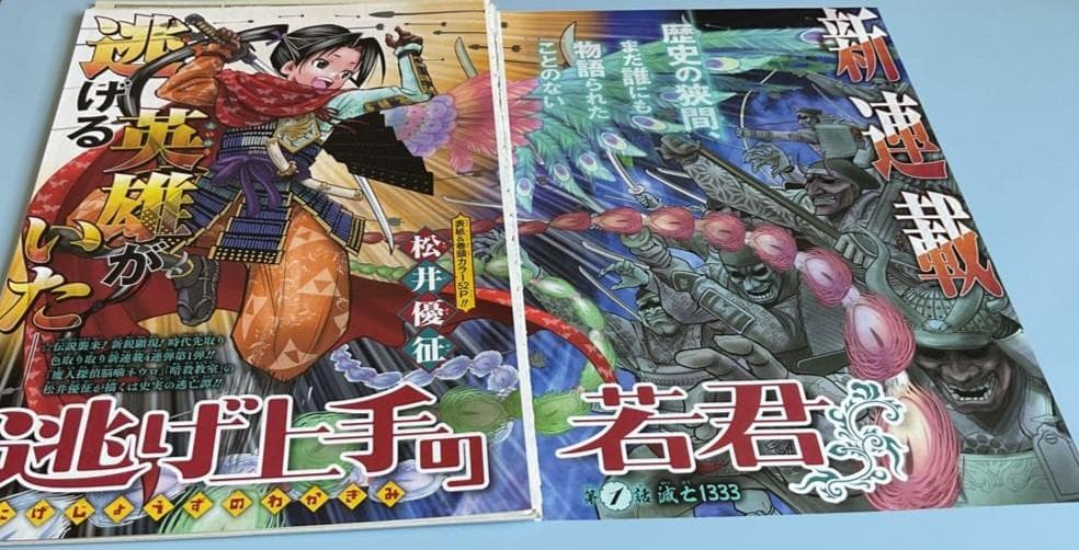 週刊少年ジャンプ「逃げ上手の若君」1話～最終回　全ページ切り抜き
