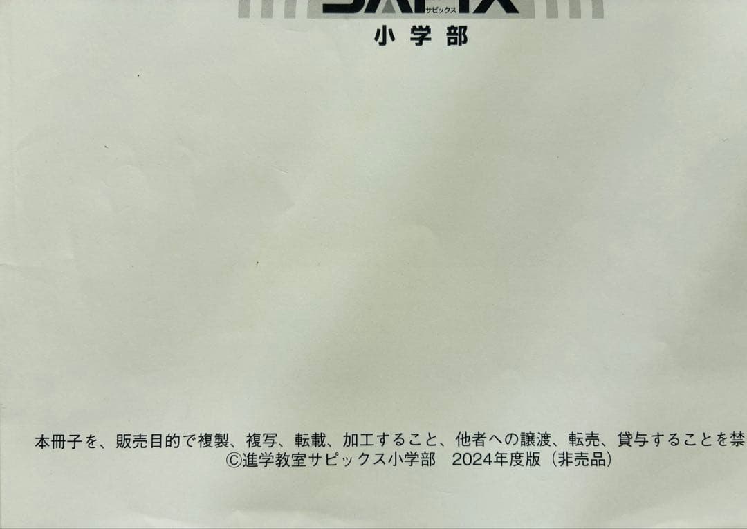 基礎力トレーニング 問題集 5年生 SAPIX　算数　2024