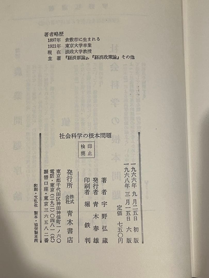 【絶版】宇野弘蔵著 社会科学の根本問題 佐藤優