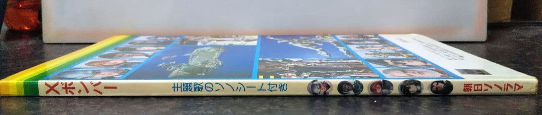 w*n様 朝日ソノラマ エックスボンバー