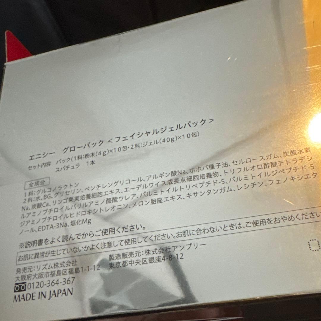 エニシー グローパック 6回分