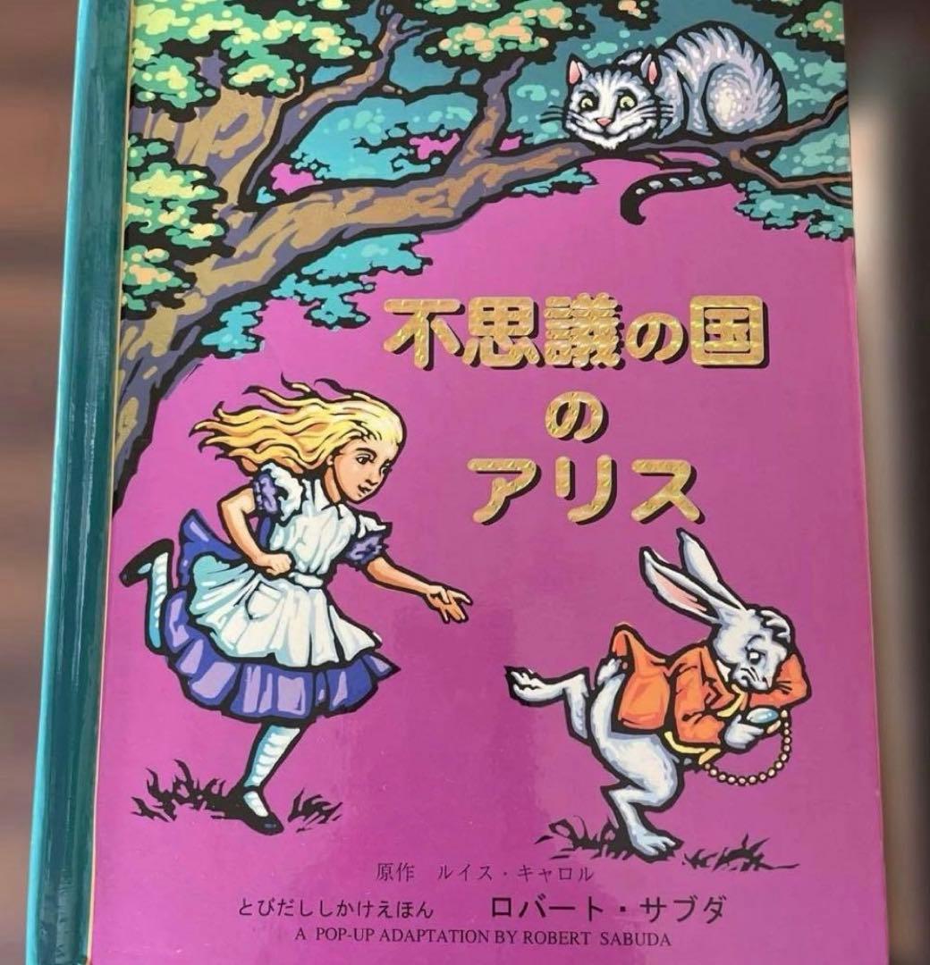 ロバート・サブダ　とびだししかけえほん　飛び出す絵本 しかけ絵本　8冊